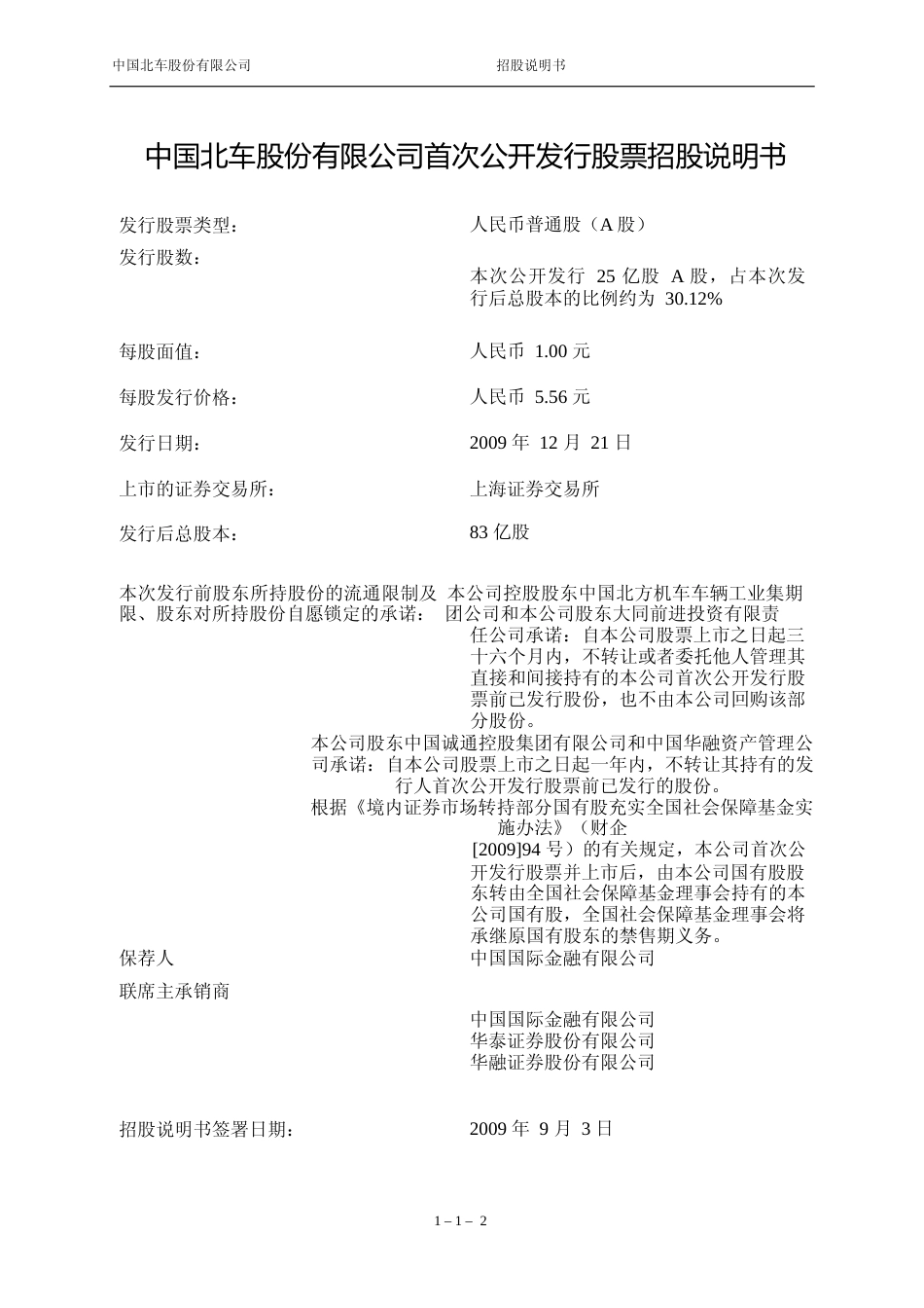 IPO招股书_ 中国北车：首次公开发行股票招股说明书_第2页