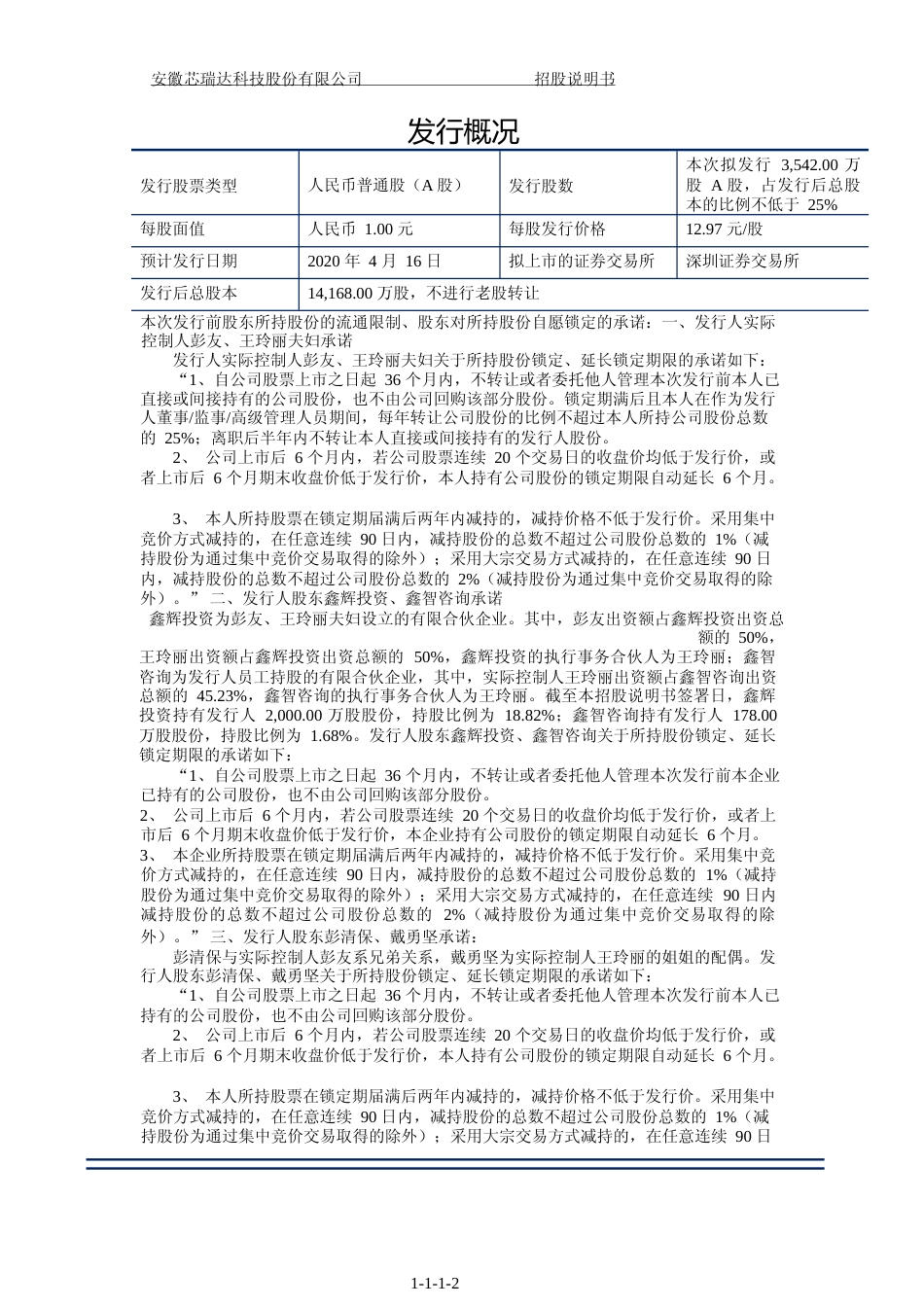 IPO招股书_ 芯瑞达：首次公开发行股票招股说明书_第2页