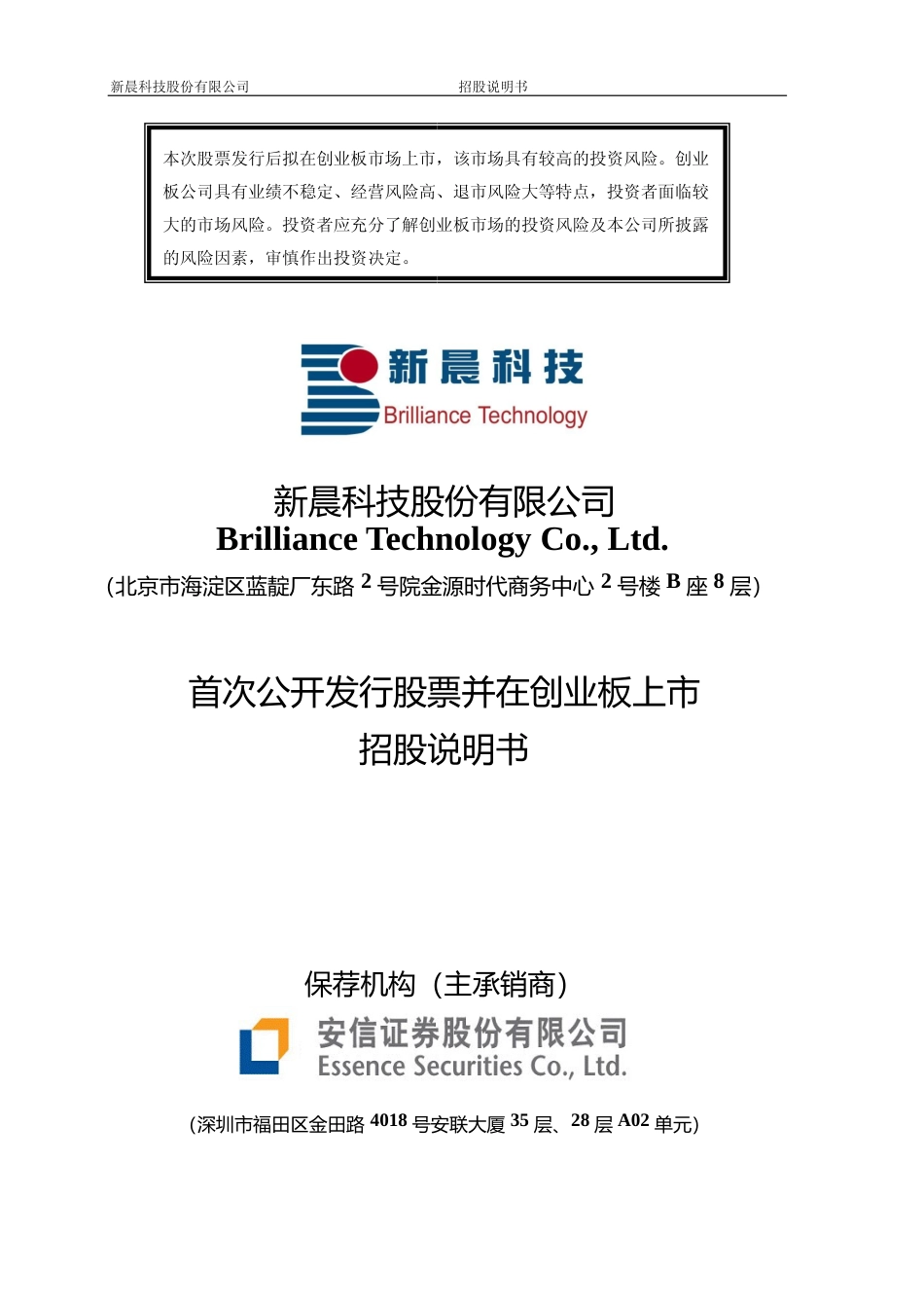 IPO招股书_ 新晨科技：首次公开发行股票并在创业板上市招股说明书_第1页
