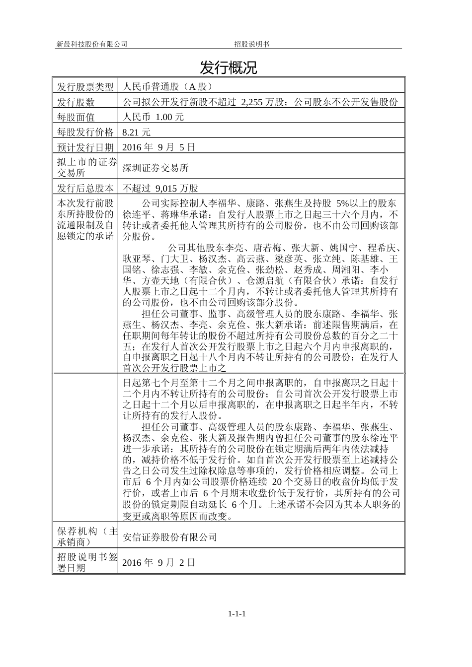IPO招股书_ 新晨科技：首次公开发行股票并在创业板上市招股说明书_第2页