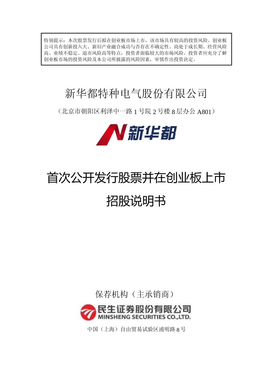 IPO招股书_ 新特电气：首次公开发行股票并在创业板上市招股说明书_第1页