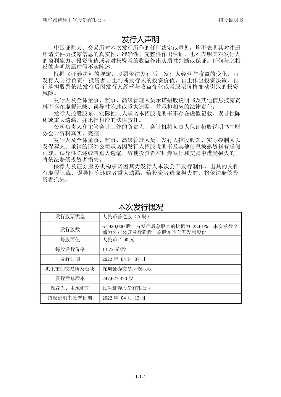 IPO招股书_ 新特电气：首次公开发行股票并在创业板上市招股说明书_第2页