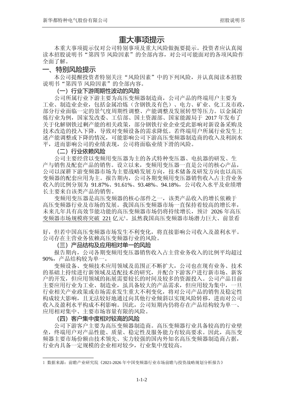 IPO招股书_ 新特电气：首次公开发行股票并在创业板上市招股说明书_第3页