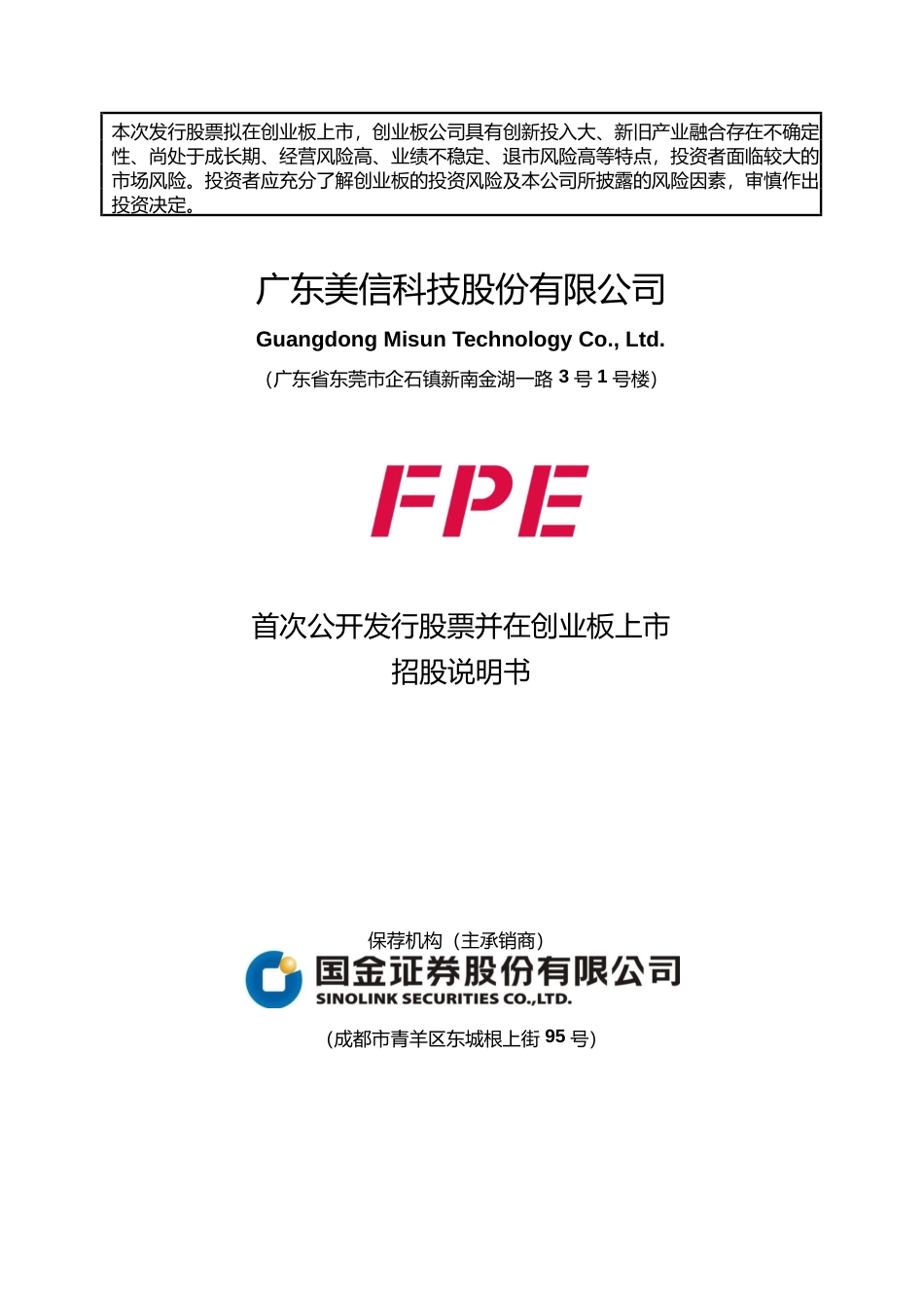 [IPO招股书]美信科技：首次公开发行股票并在创业板上市招股说明书文本_第1页