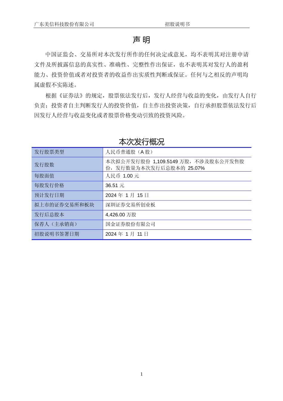 [IPO招股书]美信科技：首次公开发行股票并在创业板上市招股说明书文本_第2页