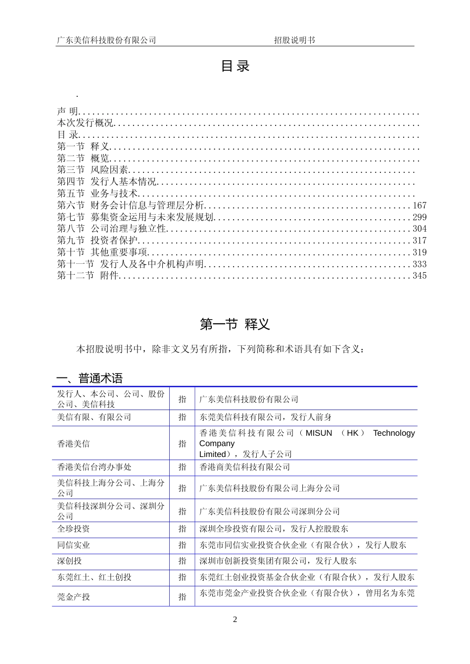 [IPO招股书]美信科技：首次公开发行股票并在创业板上市招股说明书文本_第3页