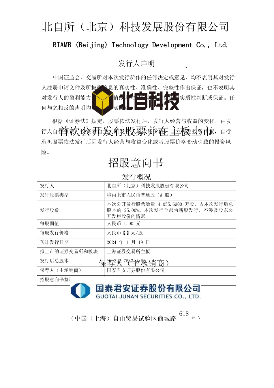 [IPO招股书]北自科技：北自科技首次公开发行股票并在主板上市招股意向书_第1页