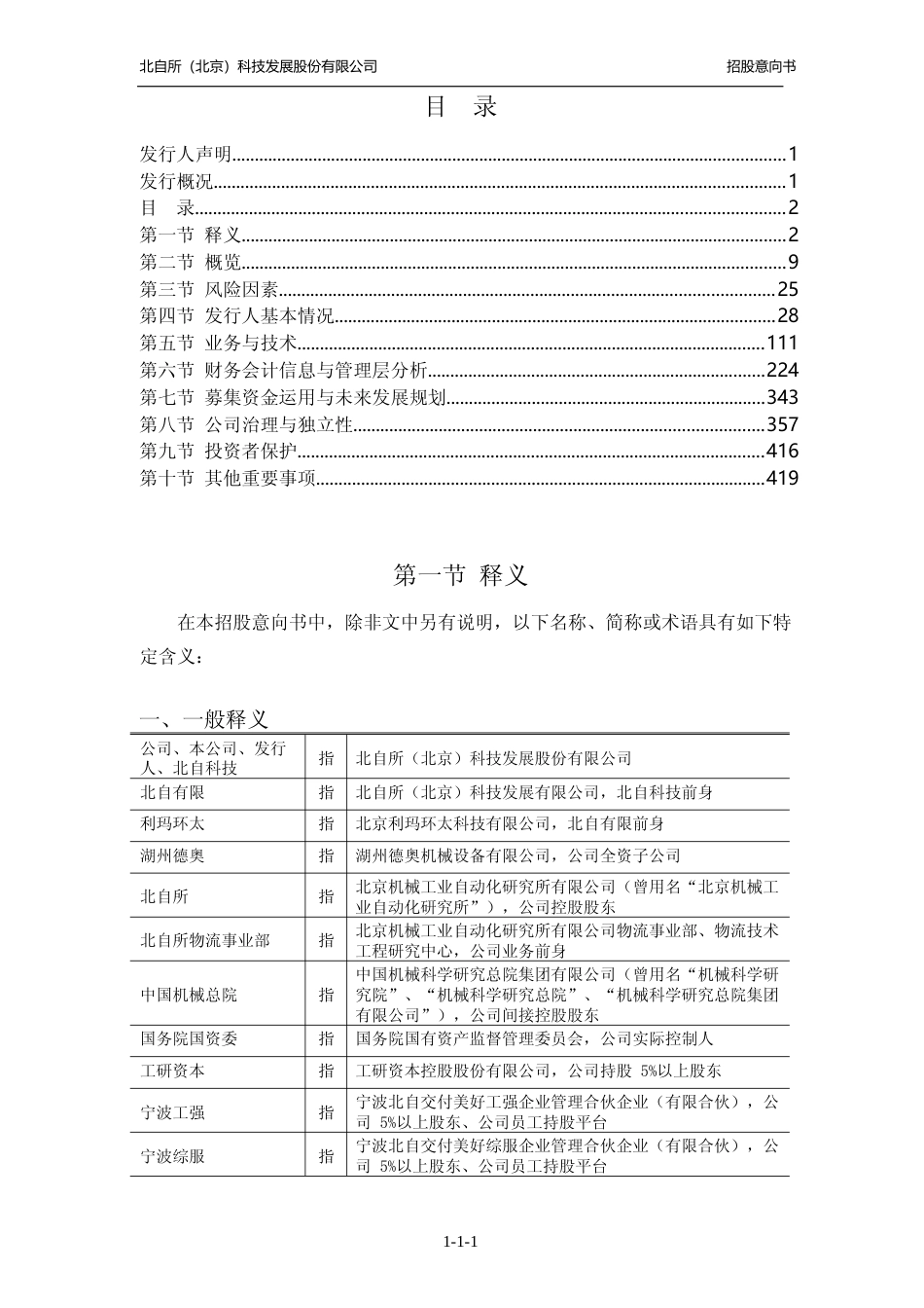 [IPO招股书]北自科技：北自科技首次公开发行股票并在主板上市招股意向书_第2页