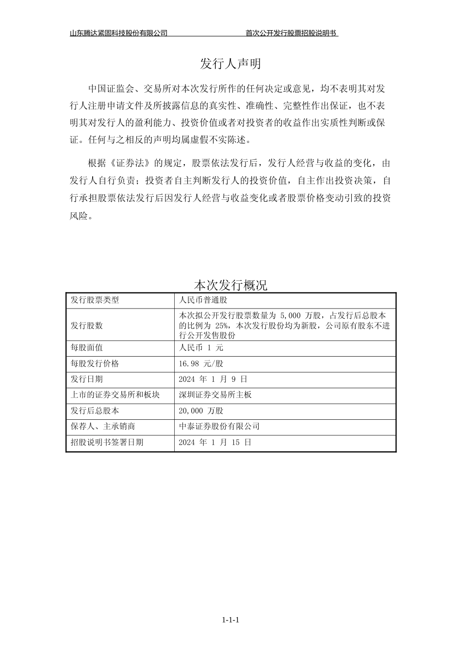 [IPO招股书]腾达科技：首次公开发行股票并在主板上市招股说明书文本_第2页