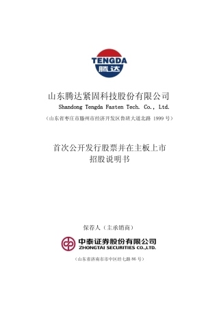 [IPO招股书]腾达科技：首次公开发行股票并在主板上市招股说明书文本