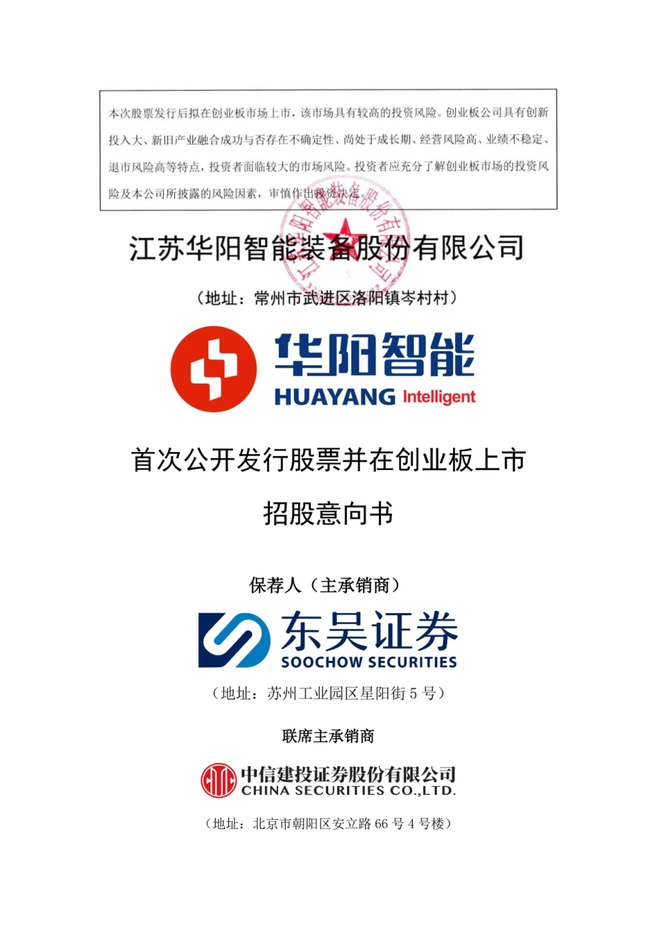 [IPO招股书]华阳智能：首次公开发行股票并在创业板上市招股意向书_第1页