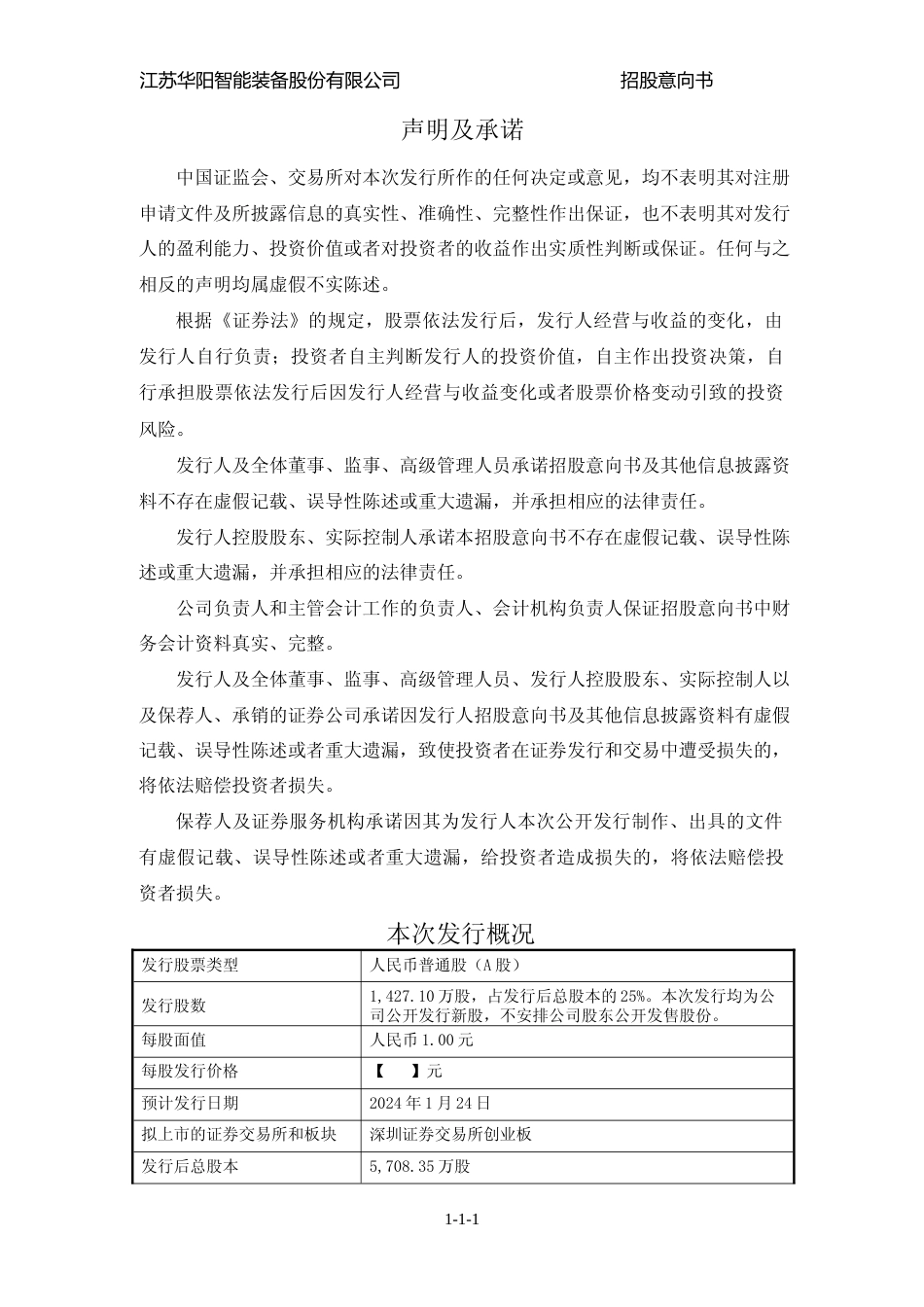 [IPO招股书]华阳智能：首次公开发行股票并在创业板上市招股意向书_第2页