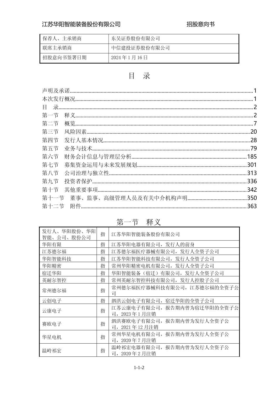 [IPO招股书]华阳智能：首次公开发行股票并在创业板上市招股意向书_第3页