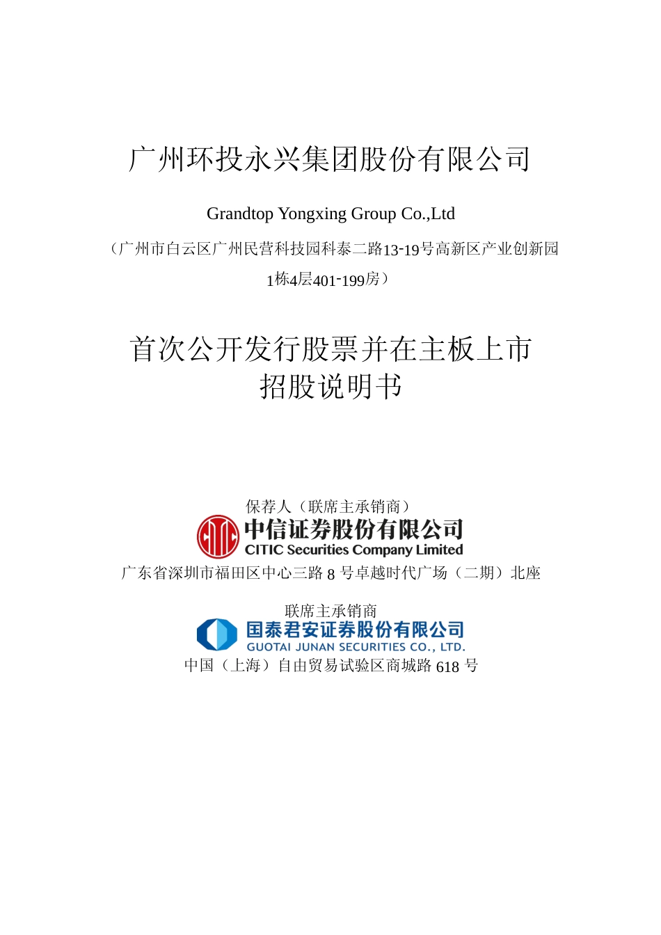 [IPO招股书]永兴股份：永兴股份首次公开发行股票并在主板上市招股说明书文本_第1页