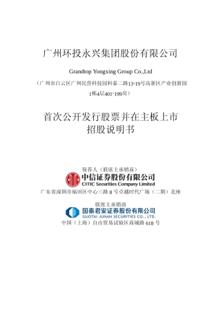 [IPO招股书]永兴股份：永兴股份首次公开发行股票并在主板上市招股说明书文本