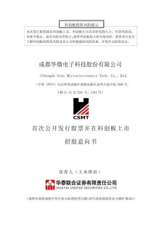 [IPO招股书]成都华微：成都华微首次公开发行股票并在科创板上市招股意向书