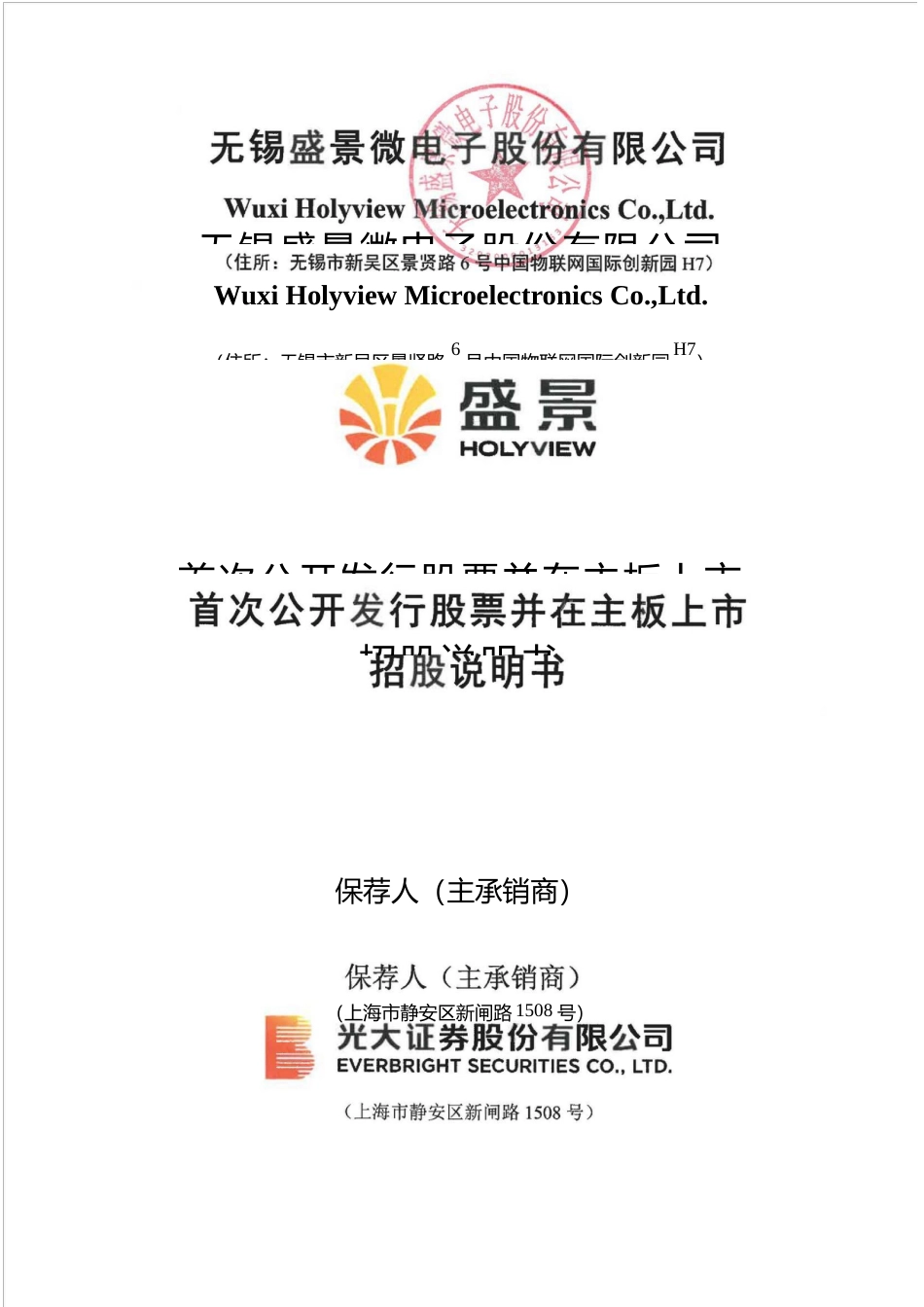 [IPO招股书]盛景微：盛景微首次公开发行股票并在主板上市招股说明书文本_第1页