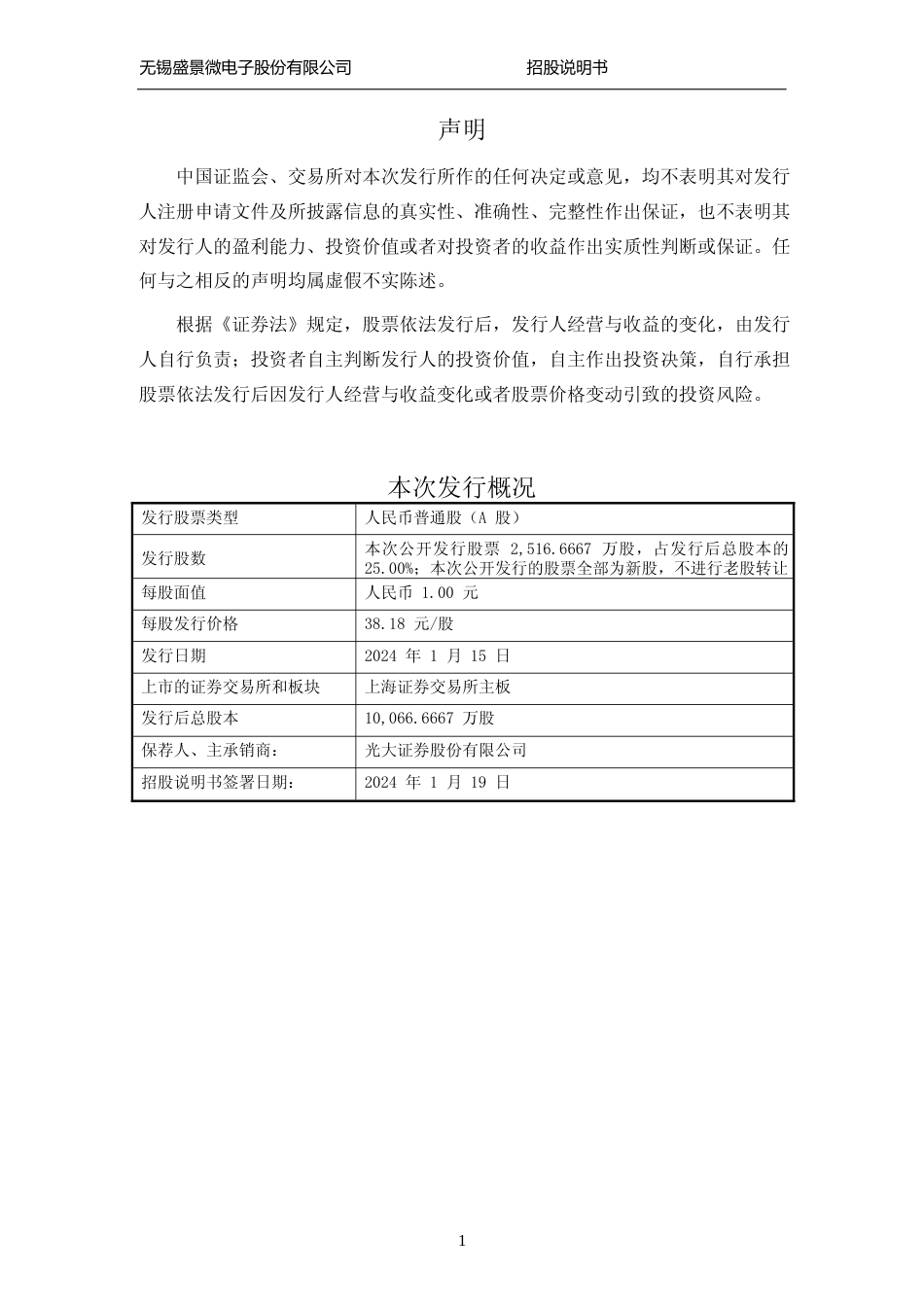 [IPO招股书]盛景微：盛景微首次公开发行股票并在主板上市招股说明书文本_第2页