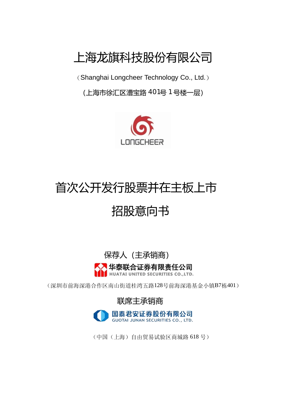 [IPO招股书]龙旗科技：龙旗科技首次公开发行股票并在主板上市招股意向书_第1页