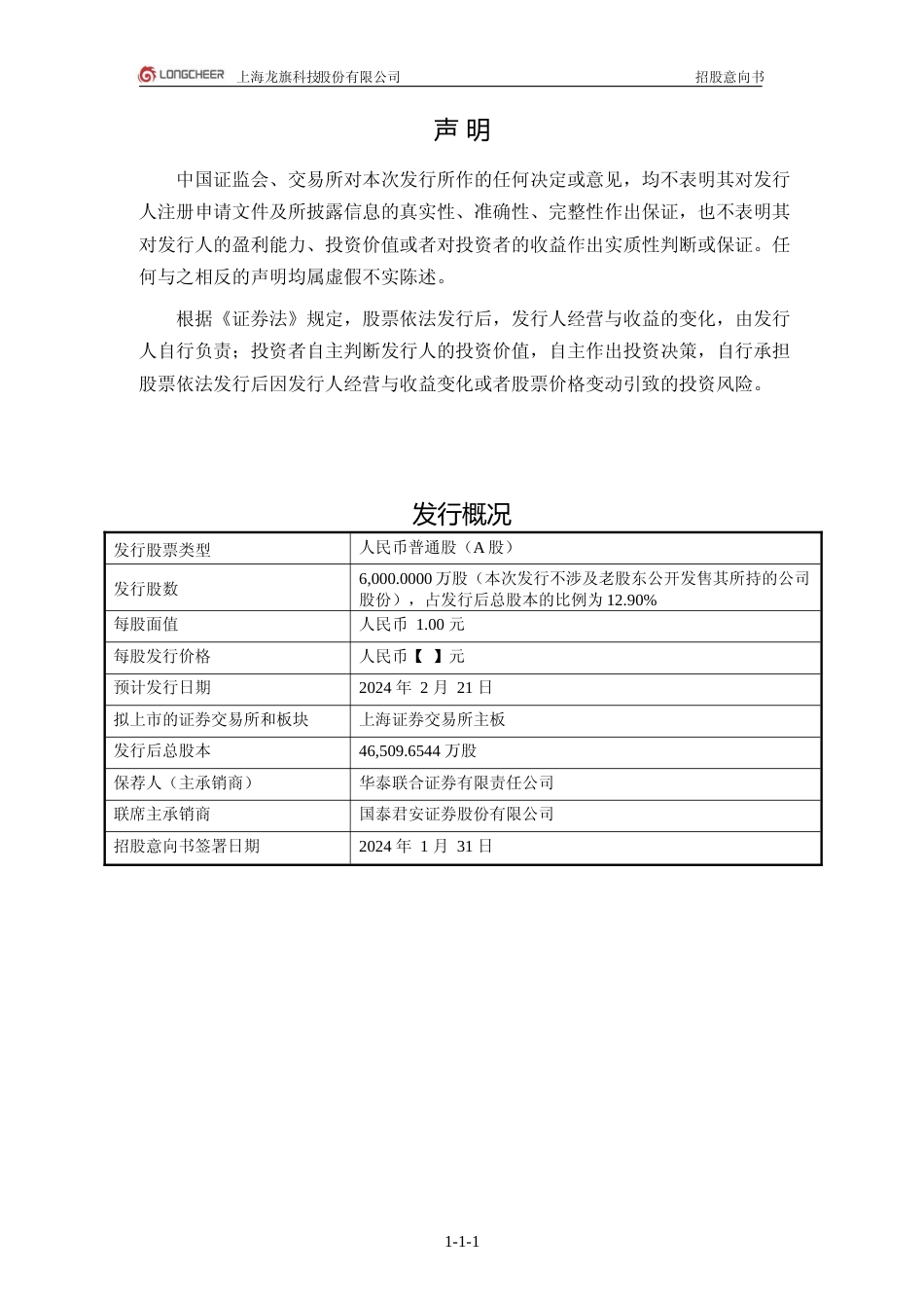 [IPO招股书]龙旗科技：龙旗科技首次公开发行股票并在主板上市招股意向书_第2页