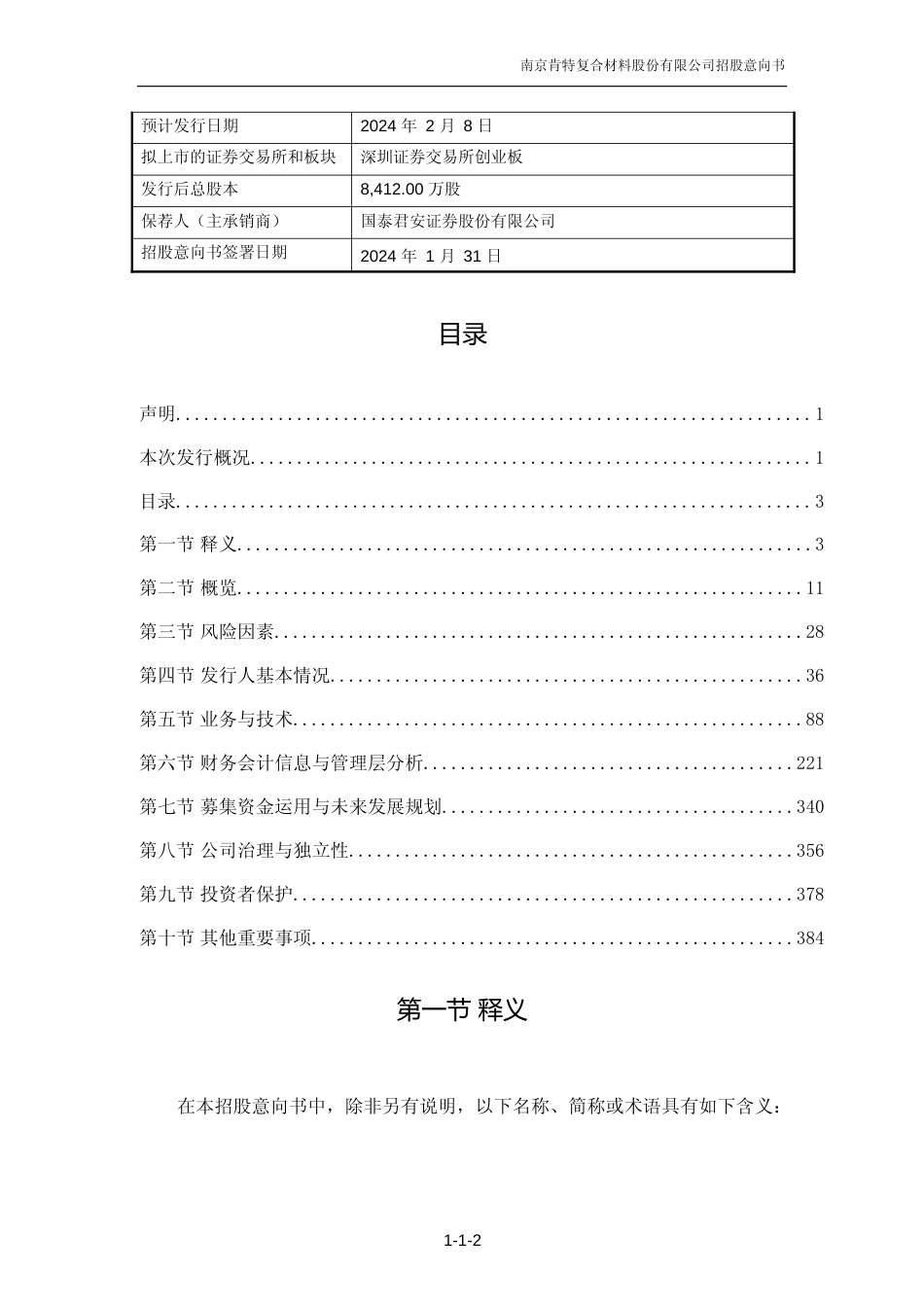 [IPO招股书]肯特股份：首次公开发行股票并在创业板上市招股意向书_第3页