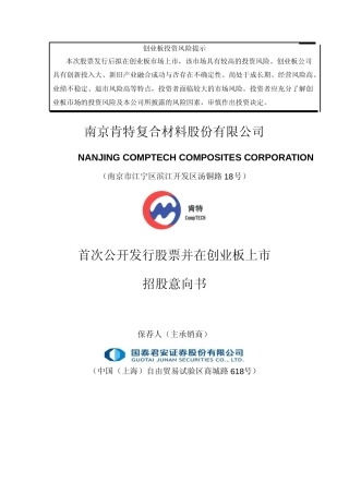 [IPO招股书]肯特股份：首次公开发行股票并在创业板上市招股意向书