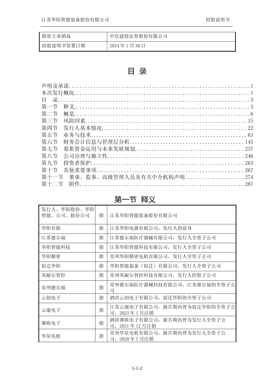 [IPO招股书]华阳智能：首次公开发行股票并在创业板上市招股说明书文本_第3页