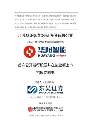 [IPO招股书]华阳智能：首次公开发行股票并在创业板上市招股说明书文本