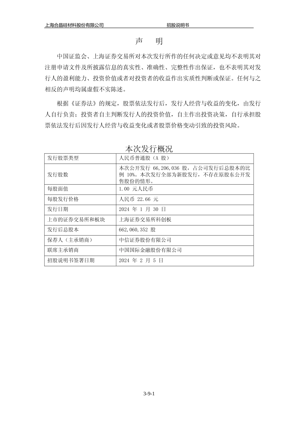 [IPO招股书]上海合晶：上海合晶首次公开发行股票并在科创板上市招股说明书文本_第2页