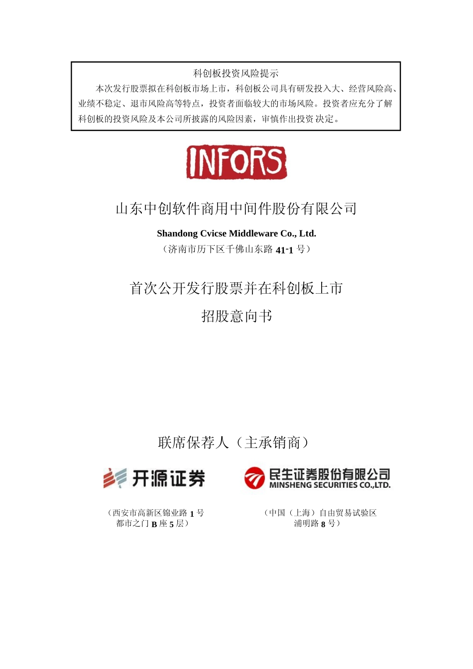 [IPO招股书]中创股份：中创股份首次公开发行股票并在科创板上市招股意向书_N_第1页