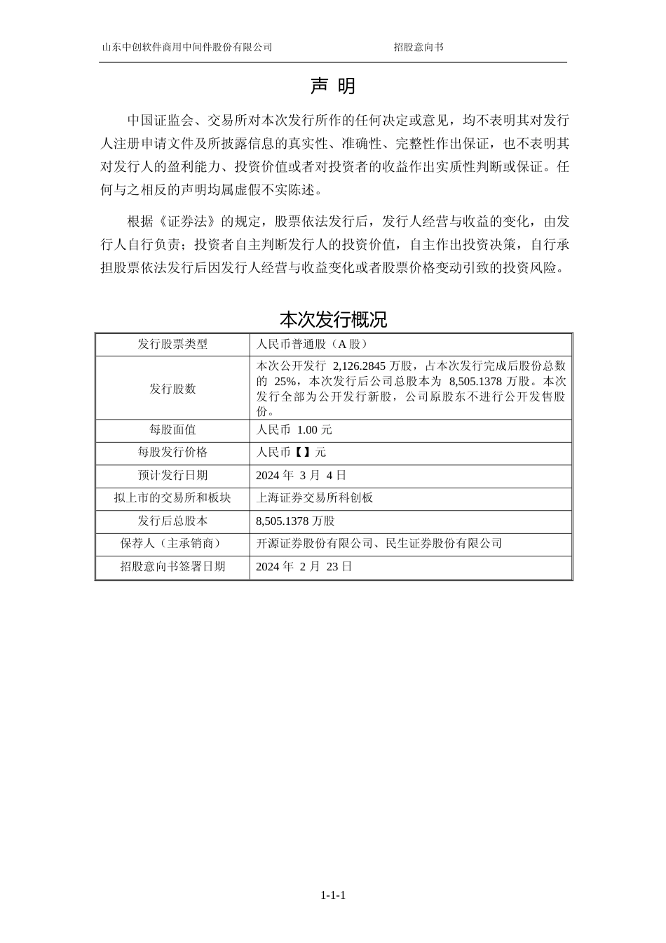 [IPO招股书]中创股份：中创股份首次公开发行股票并在科创板上市招股意向书_N_第2页