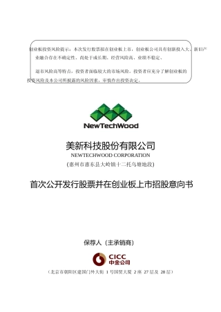 [IPO招股书]美新科技：首次公开发行股票并在创业板上市招股意向书