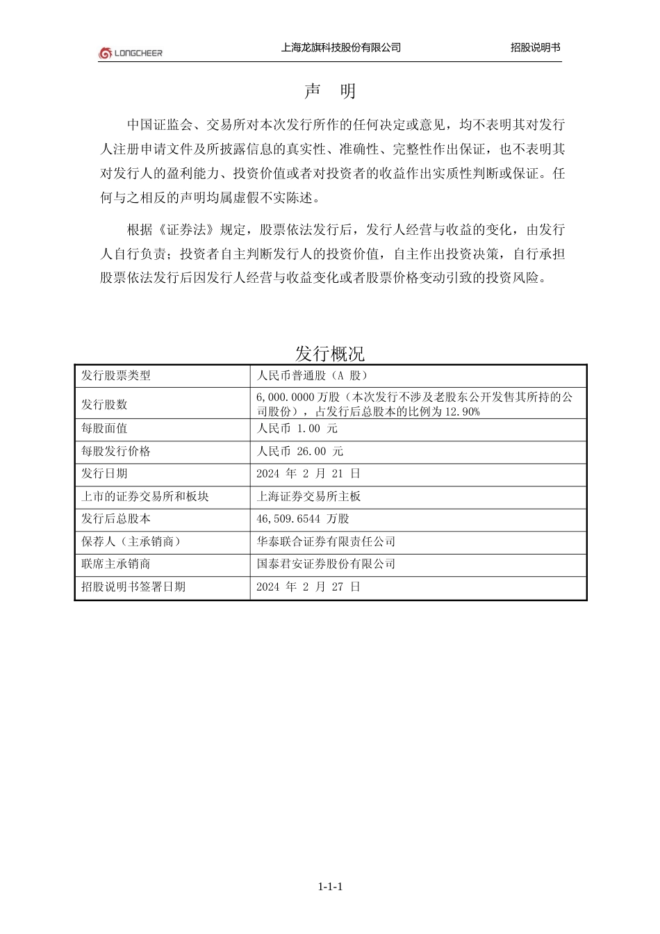 [IPO招股书]龙旗科技：龙旗科技首次公开发行股票并在主板上市招股说明书文本_第2页