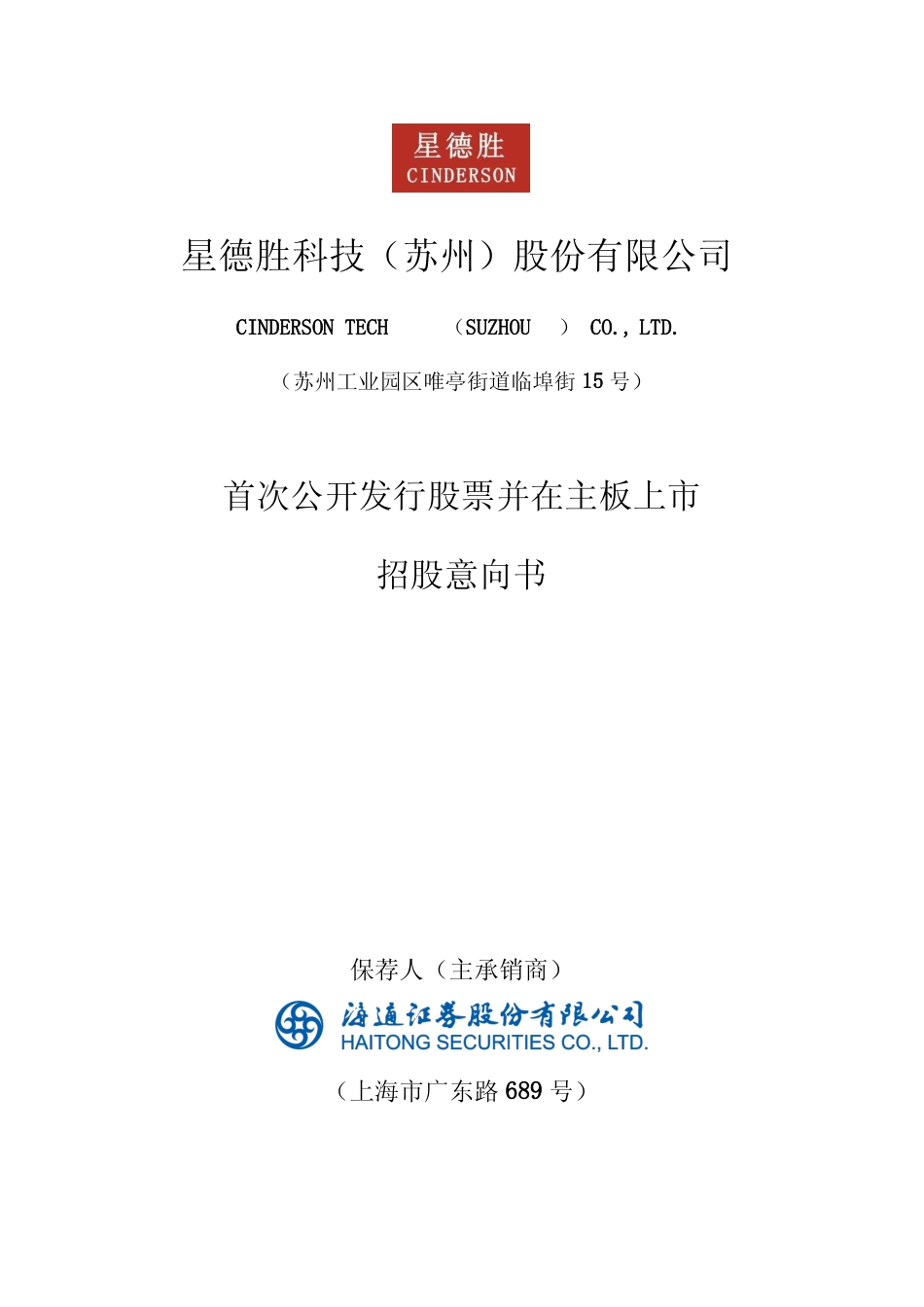 [IPO招股书]星德胜：星德胜首次公开发行股票并在主板上市招股意向书_第1页