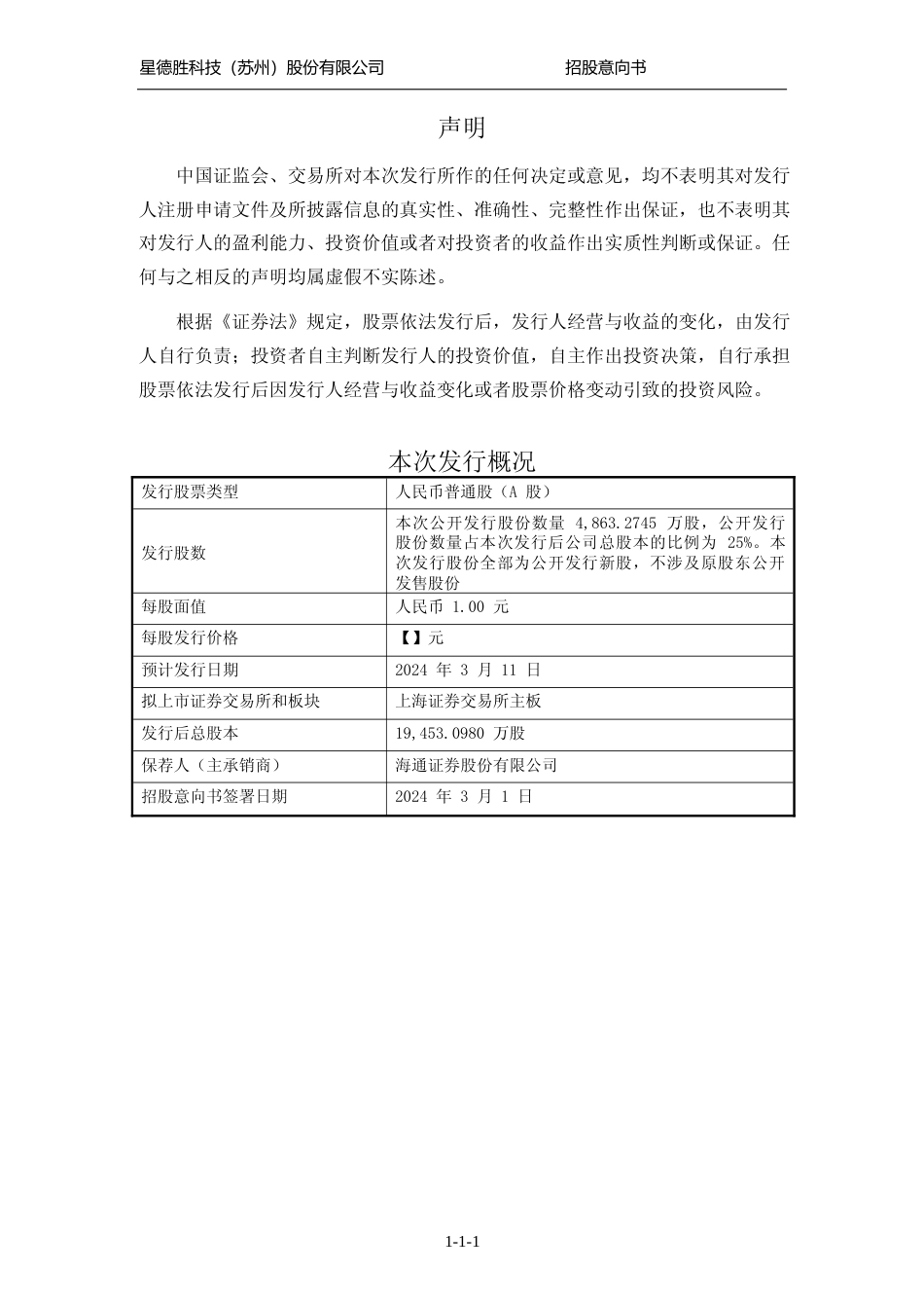 [IPO招股书]星德胜：星德胜首次公开发行股票并在主板上市招股意向书_第2页