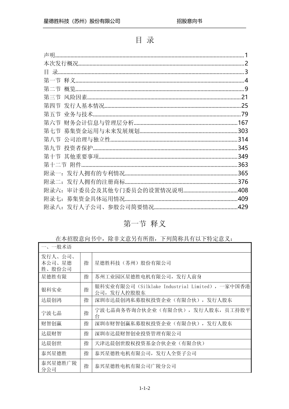 [IPO招股书]星德胜：星德胜首次公开发行股票并在主板上市招股意向书_第3页