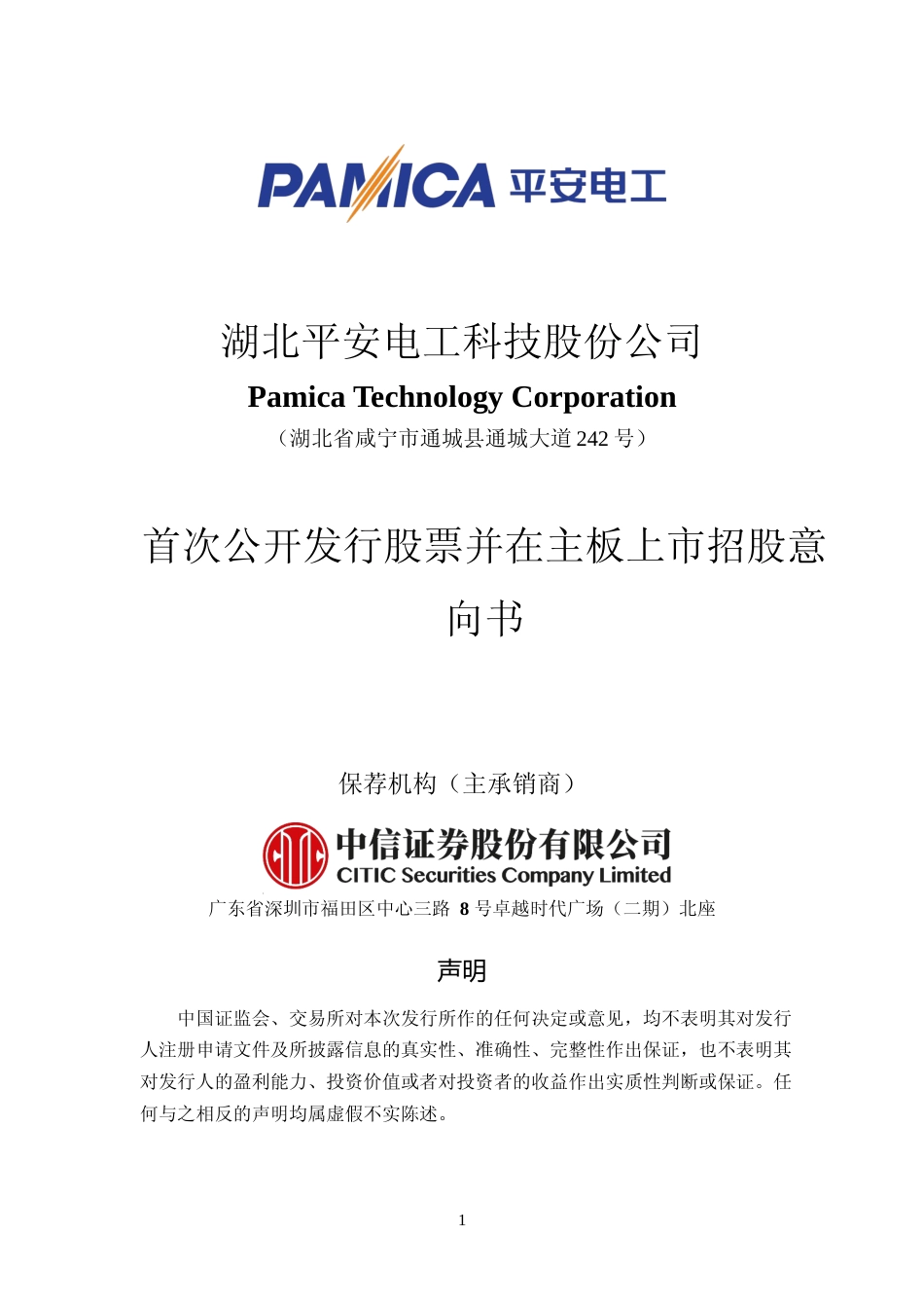 [IPO招股书]平安电工：首次公开发行股票并在主板上市招股意向书_第1页