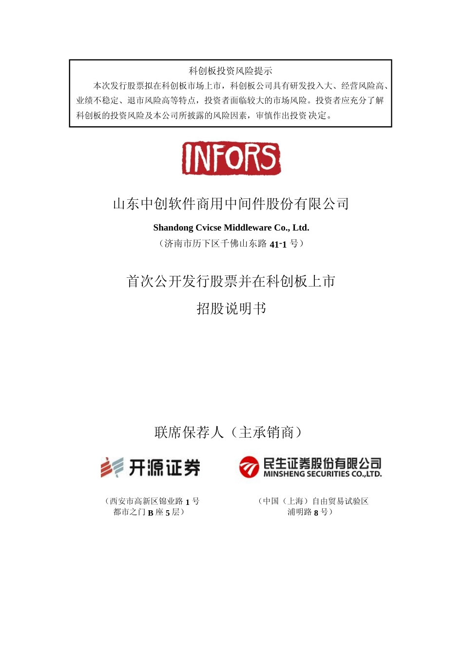 [IPO招股书]中创股份：中创股份首次公开发行股票并在科创板上市招股说明书文本_第1页