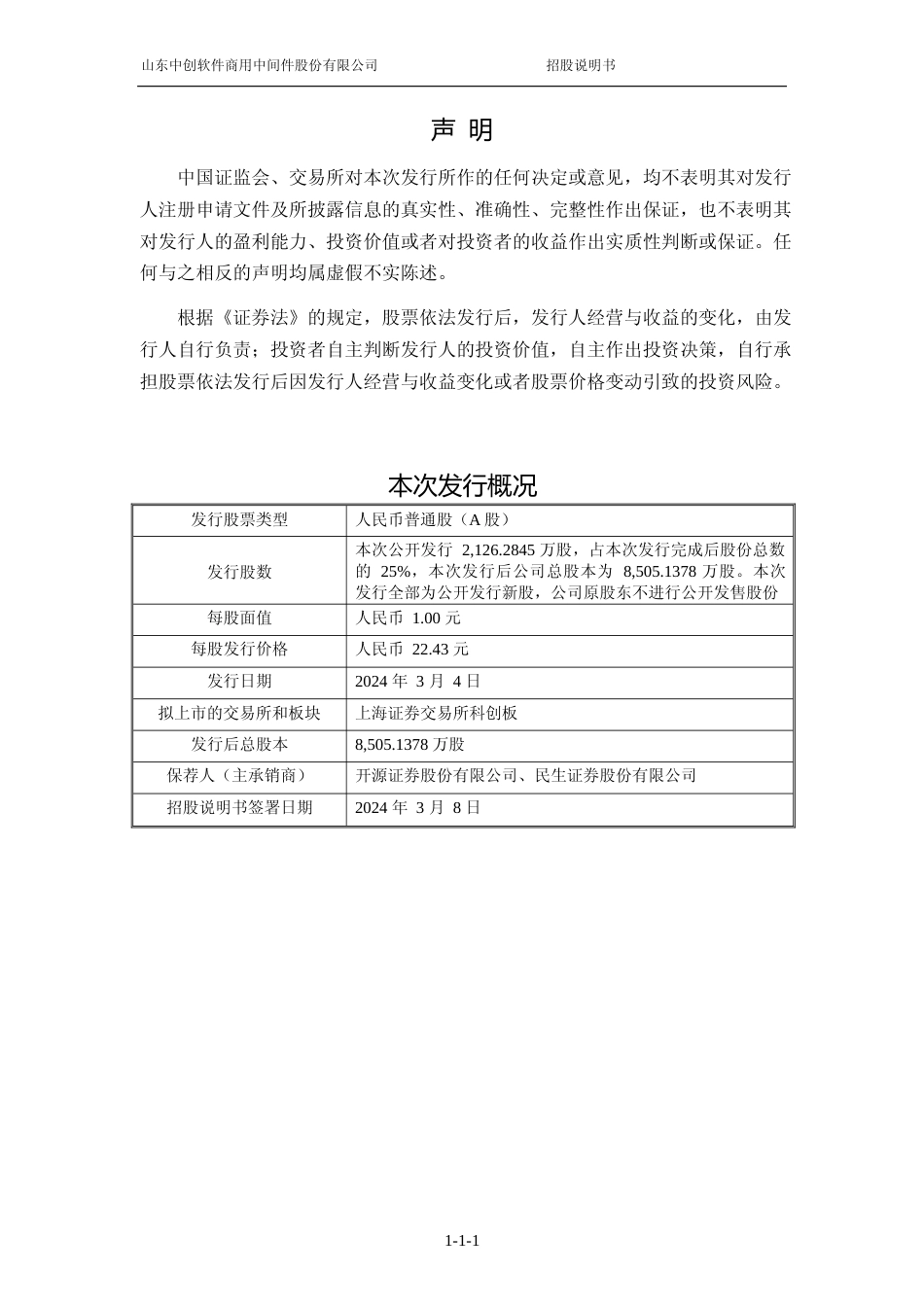 [IPO招股书]中创股份：中创股份首次公开发行股票并在科创板上市招股说明书文本_第2页