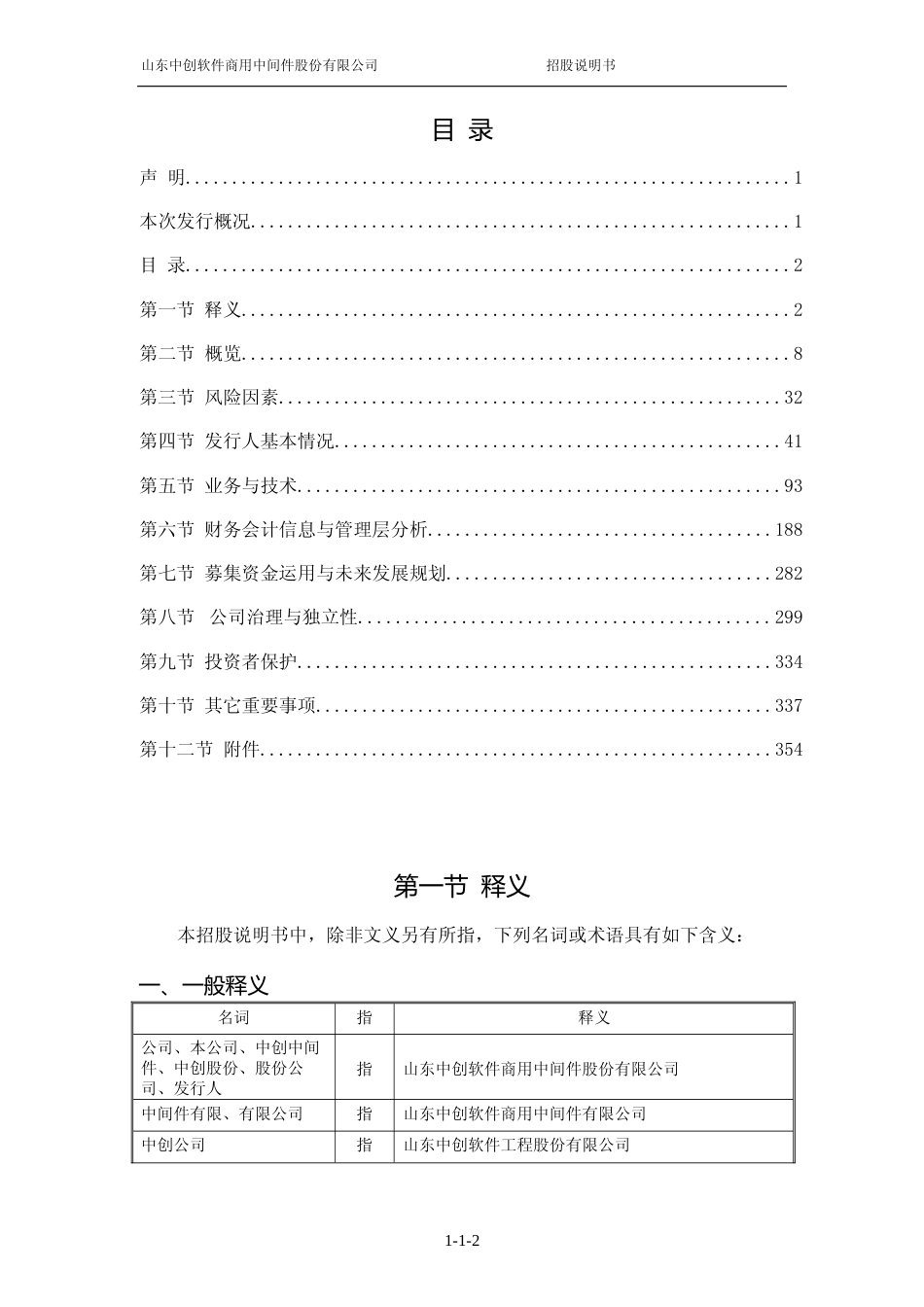 [IPO招股书]中创股份：中创股份首次公开发行股票并在科创板上市招股说明书文本_第3页