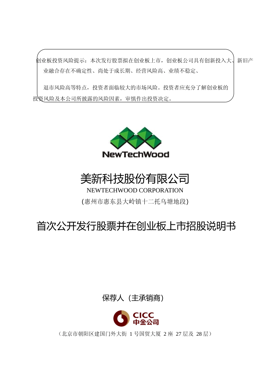 [IPO招股书]美新科技：首次公开发行股票并在创业板上市招股说明书文本_第1页
