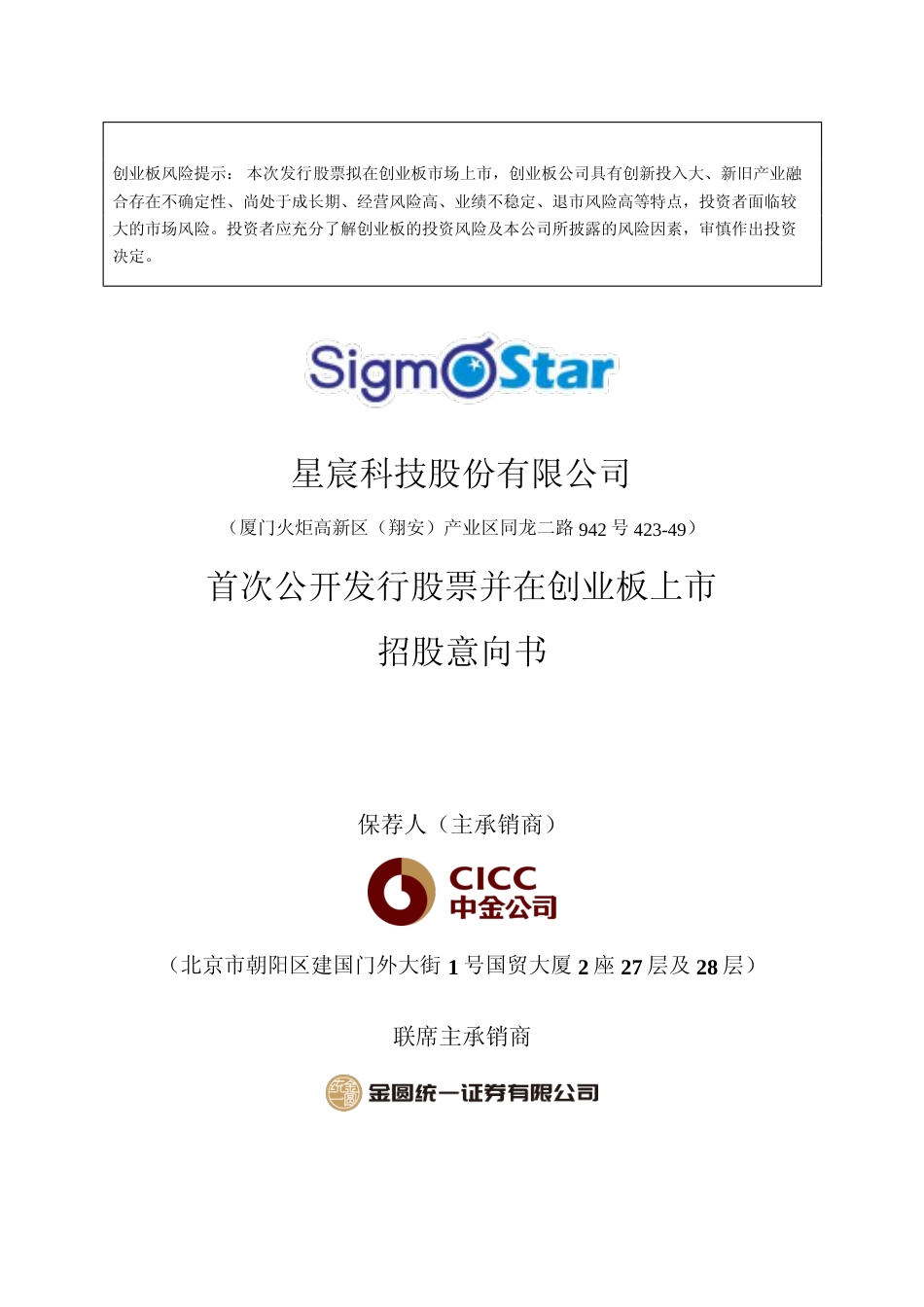 [IPO招股书]星宸科技：首次公开发行股票并在创业板上市招股意向书_第1页