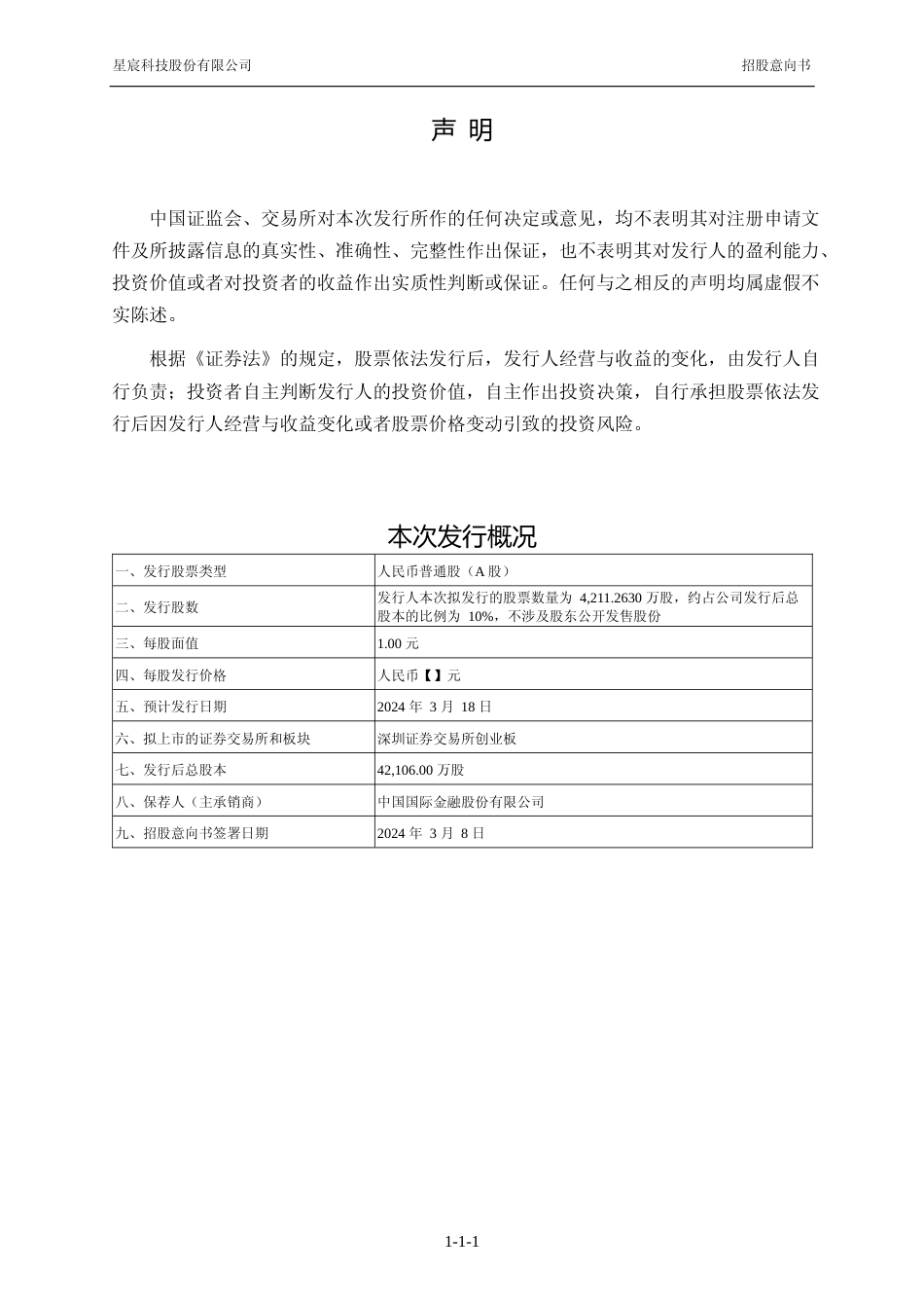 [IPO招股书]星宸科技：首次公开发行股票并在创业板上市招股意向书_第2页