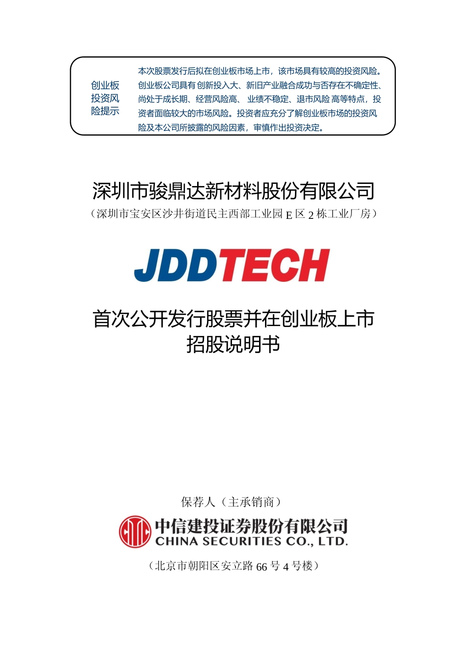 [IPO招股书]骏鼎达：首次公开发行股票并在创业板上市招股说明书文本_第1页