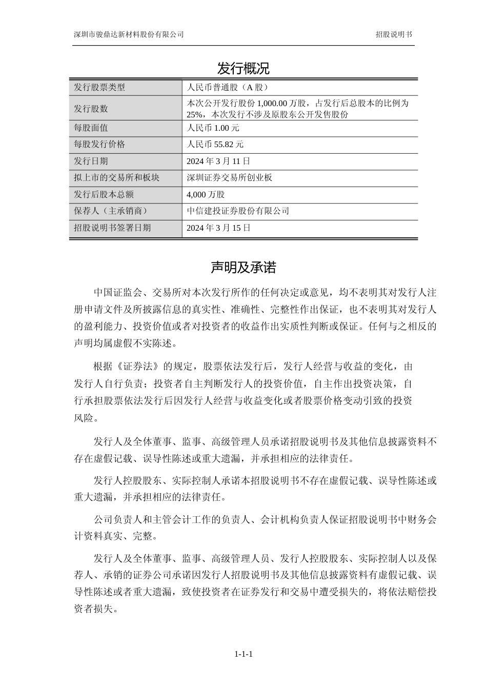 [IPO招股书]骏鼎达：首次公开发行股票并在创业板上市招股说明书文本_第2页