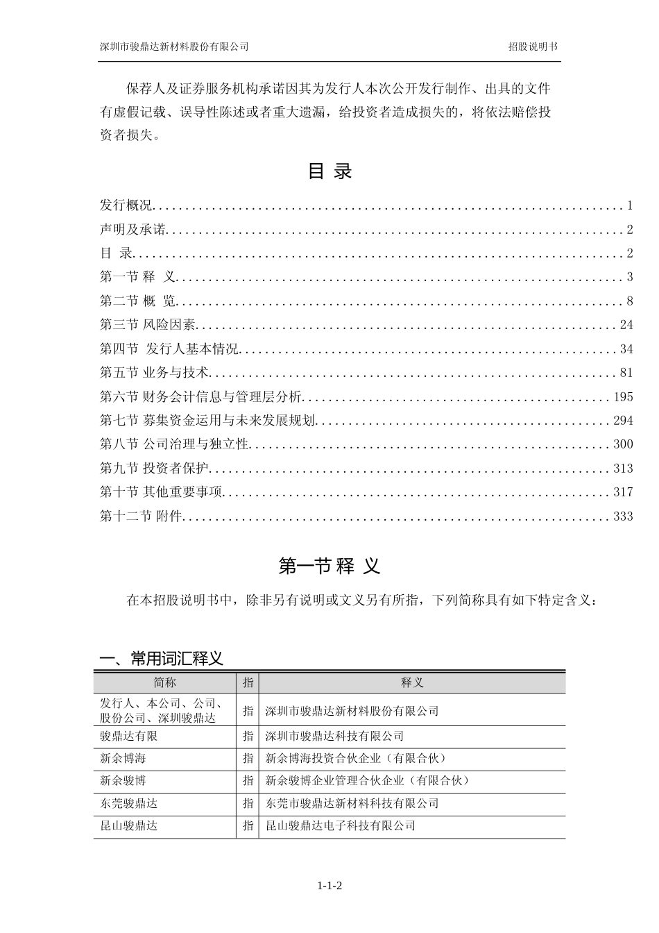 [IPO招股书]骏鼎达：首次公开发行股票并在创业板上市招股说明书文本_第3页