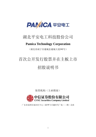 [IPO招股书]平安电工：首次公开发行股票并在主板上市招股说明书文本