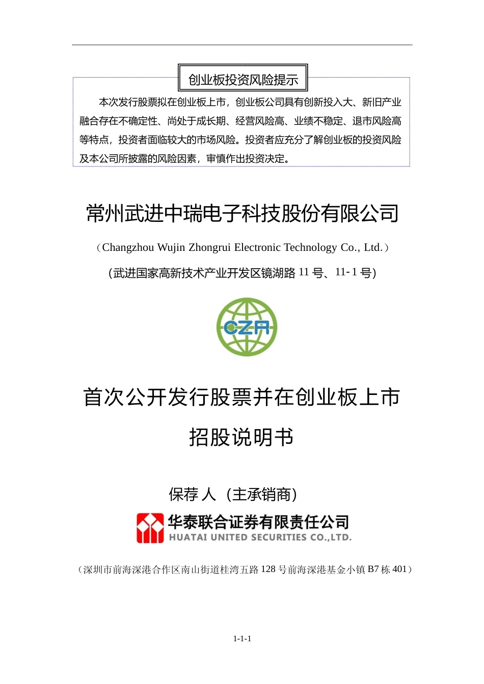 [IPO招股书]中瑞股份：首次公开发行股票并在创业板上市招股说明书文本_第1页