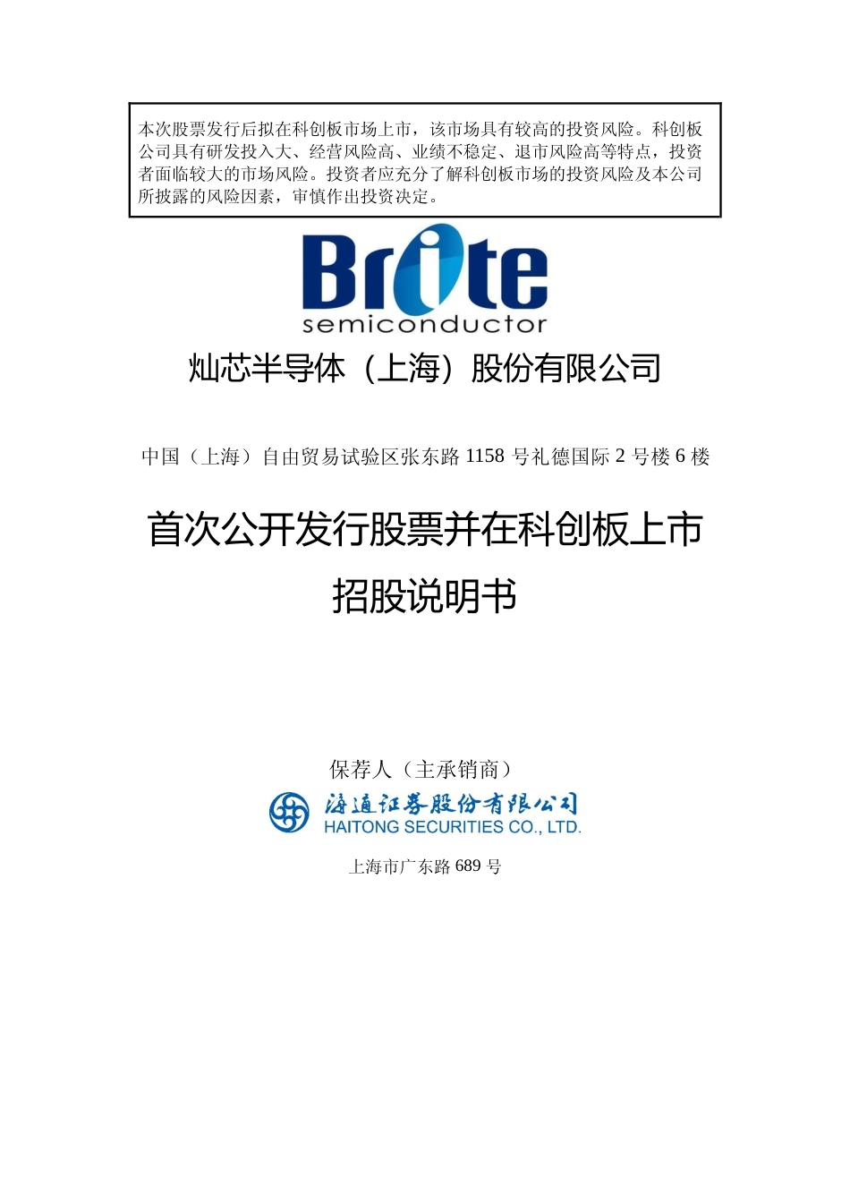 [IPO招股书]灿芯股份：灿芯股份首次公开发行股票并在科创板上市招股说明书文本_第1页