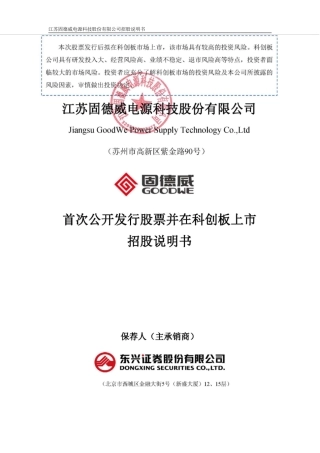 IPO招股书_ 固德威：首次公开发行股票并在科创板上市招股说明书